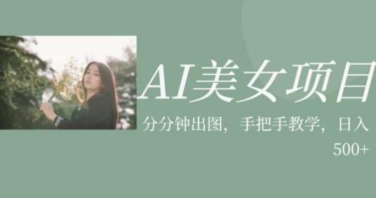 AI美女项目，利用美女号的图片视频获取收益【揭秘】-水滴知识网
