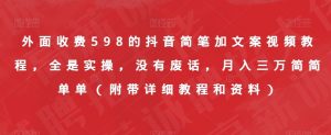 外面收费598的抖音简笔加文案视频教程,全是实操,没有废话,月入三万简简单单(附带详细教程和资料)-水滴知识网