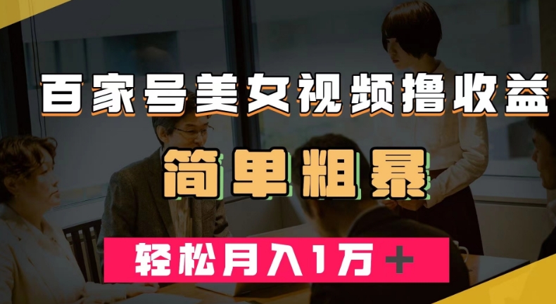 百家号美女视频撸收益,几分钟一条视频,轻松月入万元【揭秘】-水滴知识网