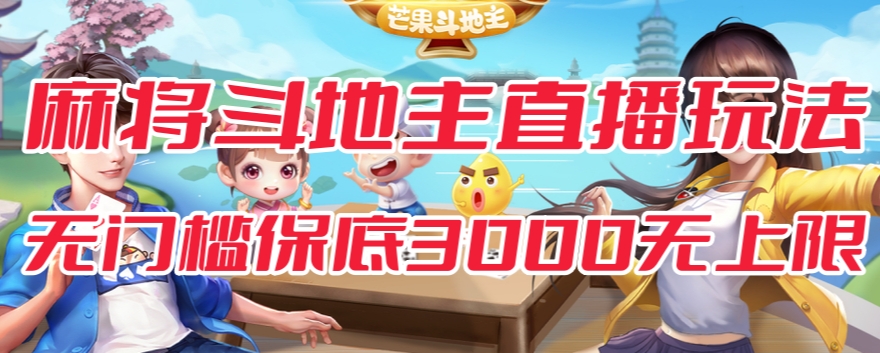 斗地主&麻将低门槛有保底收入直播玩法全流程兔费对接【3000保底无上限】-水滴知识网