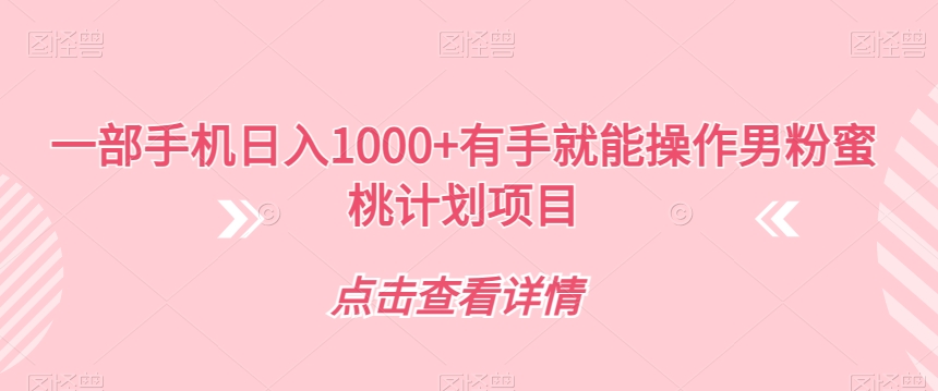 一部手机日入1000+有手就能操作男粉蜜桃计划项目【揭秘】-水滴知识网