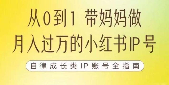 100天小红书训练营【7期】,带你做自媒体博主,每月多赚四位数,自律成长IP账号全指南-水滴知识网