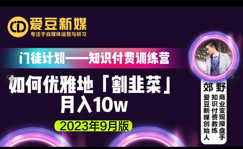 爱豆新媒:如何优雅地「割韭菜」月入10w的秘诀(2023年9月版)-水滴知识网