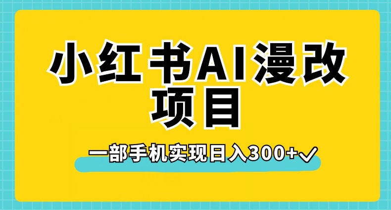 小红书AI漫改项目,一部手机实现日入300+【揭秘】-水滴知识网