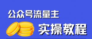 公众号流量主项目，简单搬运，一篇文章收益2000+-水滴知识网