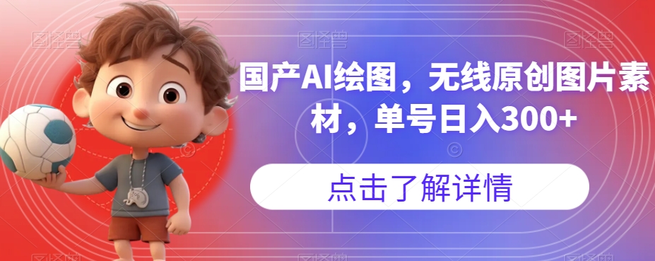 国产AI绘图，无线原创图片素材，单号日入300+【揭秘】-水滴知识网