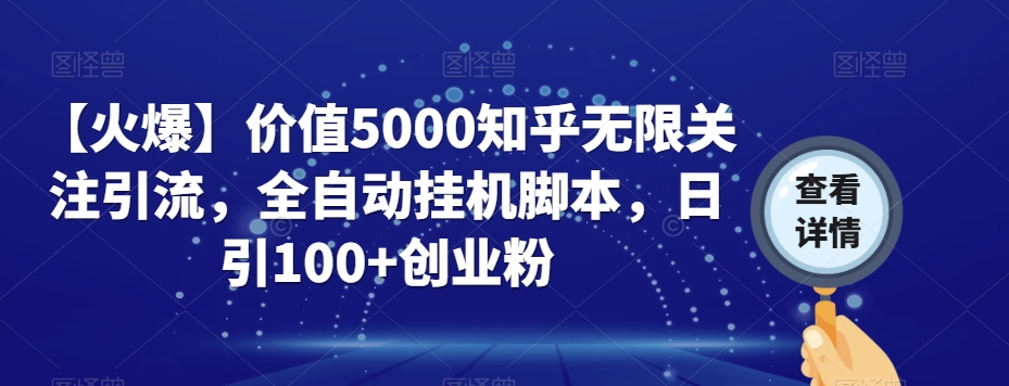 【火爆】价值5000知乎无限关注引流,全自动挂机脚本,日引100+创业粉-水滴知识网