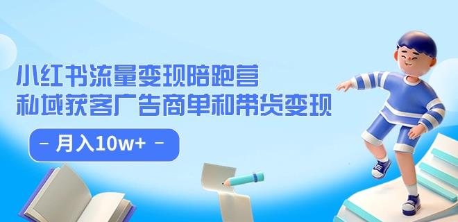 小红书流量·变现陪跑营(第8期):私域获客广告商单和带货变现 月入10w+-水滴知识网