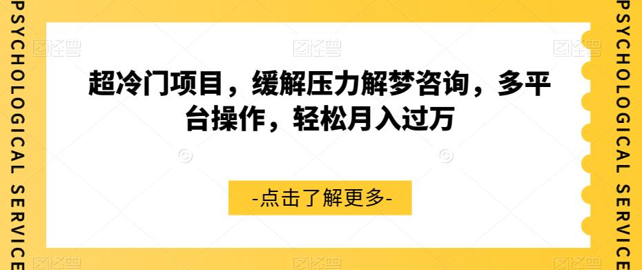 超冷门项目,缓解压力解梦咨询,多平台操作,轻松月入过万【揭秘】-水滴知识网