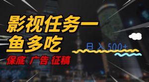 影视任务一鱼多吃玩法，无脑操作日入3位数-水滴知识网