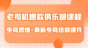 老司机爆款俱乐部课程-电商思维-最新电商培训课件-水滴知识网