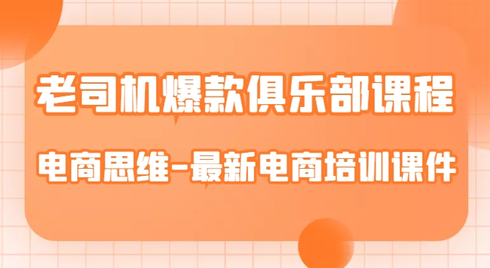 老司机爆款俱乐部课程-电商思维-最新电商培训课件-水滴知识网