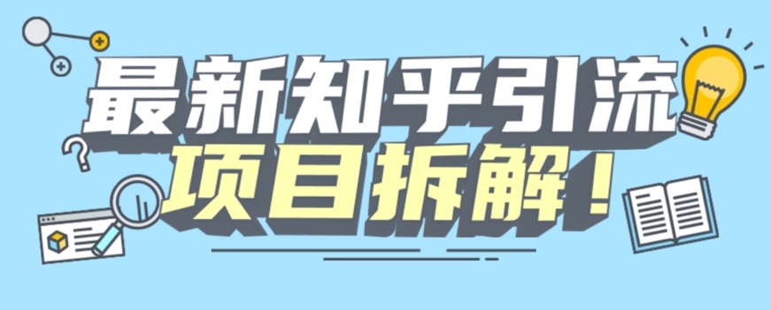 项目拆解知乎引流创业粉各种粉机器模拟人工操作可以无限多开【揭秘】-水滴知识网