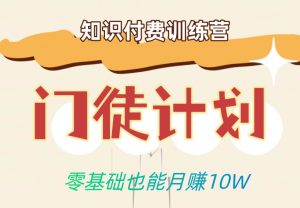 零基础也能月赚10w!优雅割韭菜的秘密在【知识付费训练营】-水滴知识网