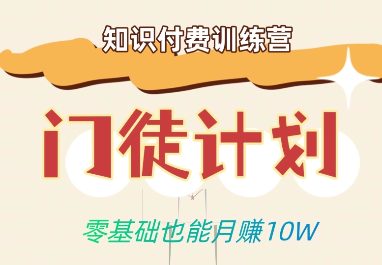 零基础也能月赚10w!优雅割韭菜的秘密在【知识付费训练营】-水滴知识网