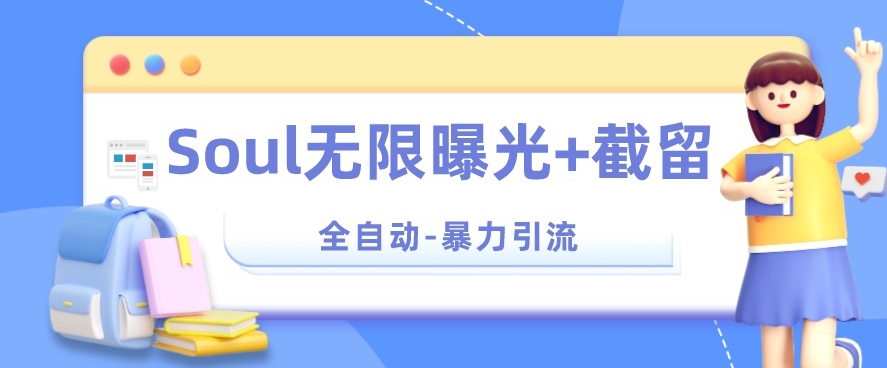 【暴力引流】Soul无限曝光+截留一体的软件【揭秘】-水滴知识网