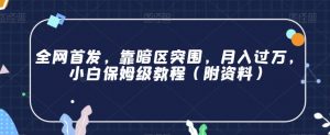 全网首发，靠暗区突围，月入过万，小白保姆级教程（附资料）【揭秘】-水滴知识网