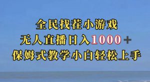 全民找茬小游戏直播玩法，抖音爆火直播玩法，日入1000+-水滴知识网