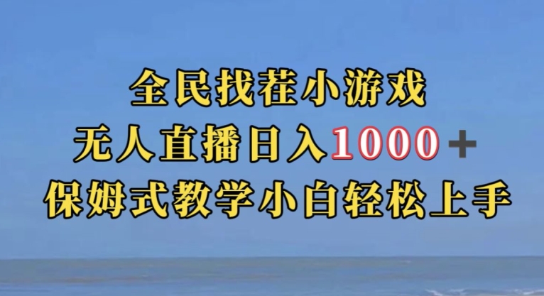 全民找茬小游戏直播玩法,抖音爆火直播玩法,日入1000+-水滴知识网