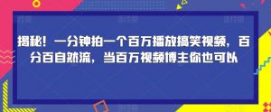 揭秘!一分钟拍一个百万播放搞笑视频,百分百自然流,当百万视频博主你也可以-水滴知识网