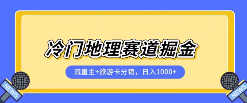 冷门地理赛道流量主+旅游卡分销全新课程,日入四位数,小白容易上手-水滴知识网