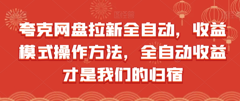 夸克网盘拉新全自动,收益模式操作方法,全自动收益才是我们的归宿-水滴知识网