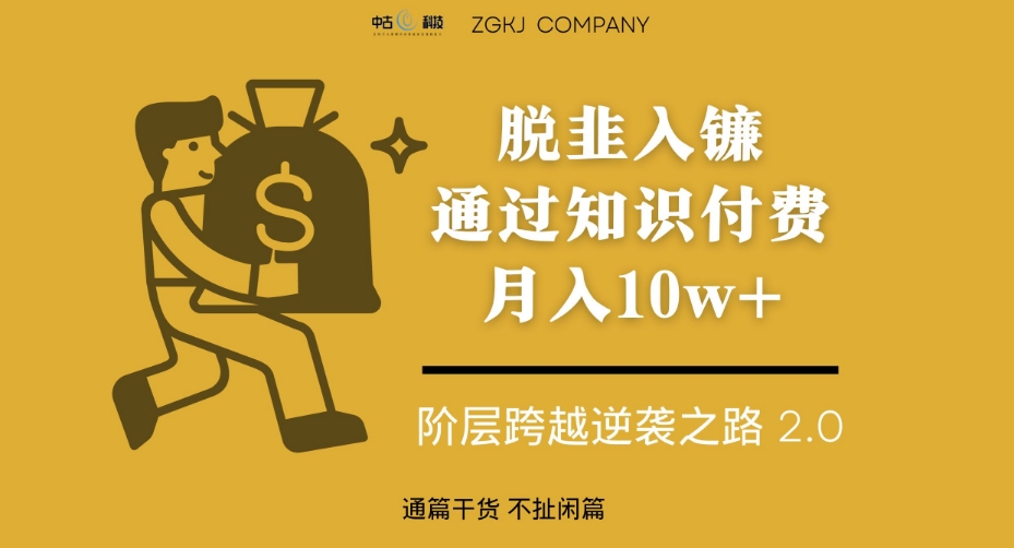 脱韭入镰,通过做“超级个体“月入10w+,普通人实现阶层跨越的最优解-水滴知识网