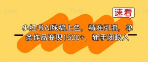 小红书AI线稿上色,精准引流,单条作品变现1500+,新手闭眼入-水滴知识网