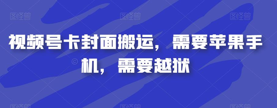 视频号卡封面搬运，需要苹果手机，需要越狱-水滴知识网