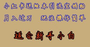 全网首发，小红书绘本引流宝妈粉，月入过万，玩法操作简单，适合新手小白【揭秘】-水滴知识网