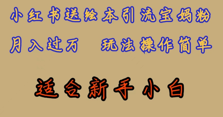 全网首发，小红书绘本引流宝妈粉，月入过万，玩法操作简单，适合新手小白【揭秘】-水滴知识网