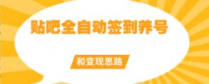 【原创开发】贴吧全自动签到养号和变现思路【揭秘】-水滴知识网