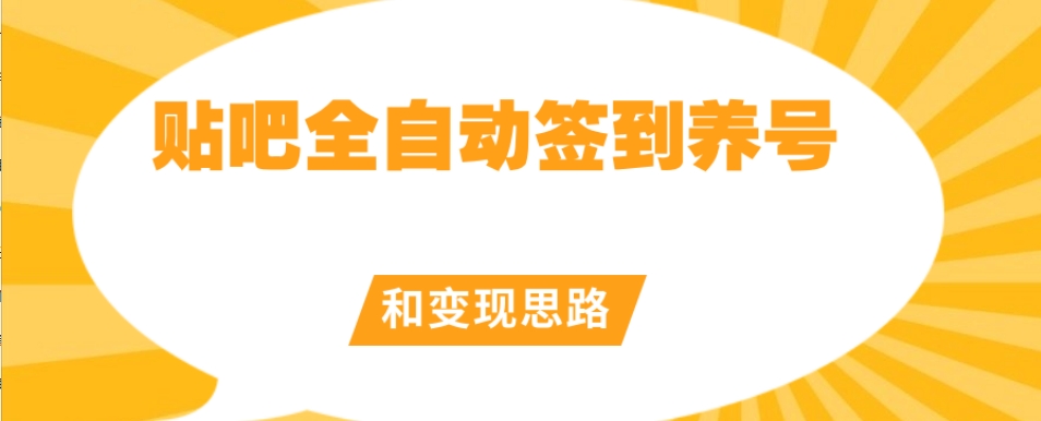 【原创开发】贴吧全自动签到养号和变现思路【揭秘】-水滴知识网