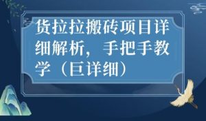 最新货拉拉搬砖项目详细解析，手把手教学（巨详细）-水滴知识网