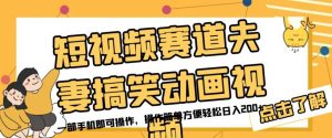 短视频赛道夫妻搞笑动画视频，一部手机即可操作，操作简单方便轻松日入200+-水滴知识网