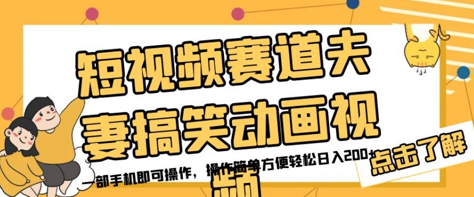 短视频赛道夫妻搞笑动画视频，一部手机即可操作，操作简单方便轻松日入200+-水滴知识网