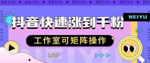 抖音快速涨粉秘籍,教你如何快速涨到千粉,工作室可矩阵操作【揭秘】-水滴知识网