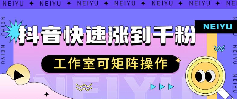 抖音快速涨粉秘籍,教你如何快速涨到千粉,工作室可矩阵操作【揭秘】-水滴知识网