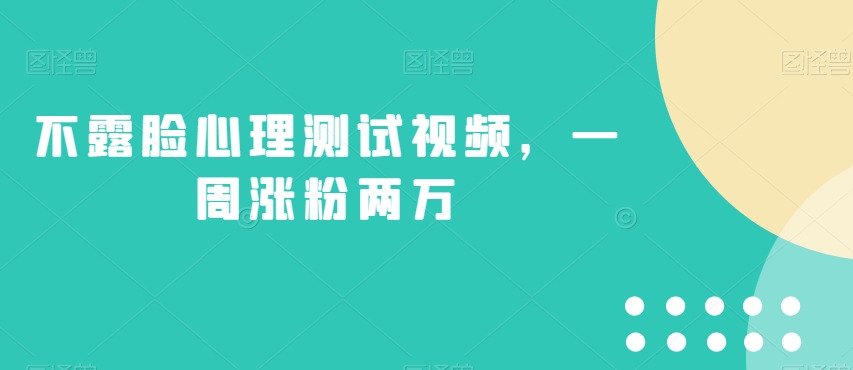 不露脸心理测试视频,一周涨粉两万【揭秘】-水滴知识网