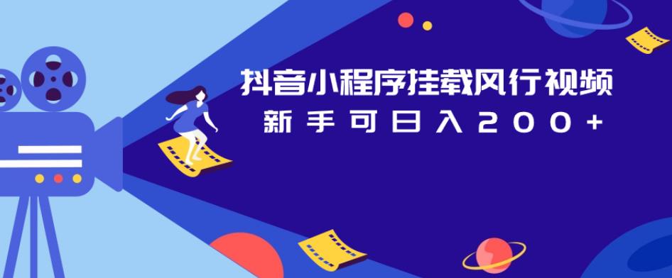 抖音小程序挂载风行视频,新手可日入200+-水滴知识网