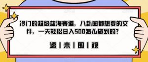 冷门的超级蓝海赛道,八卦圈都想要的文件,一天轻松日入500怎么做到的?【揭秘】-水滴知识网
