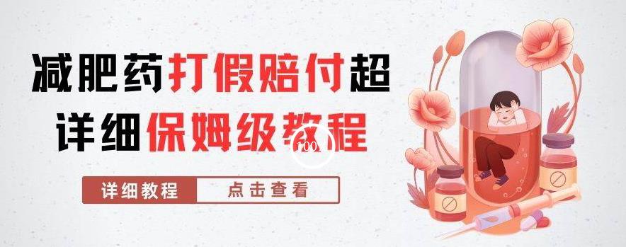 外面收费2800的减肥药打假赔付超详细教程解析,稳稳下车【详细玩法教程】【仅揭秘】-水滴知识网