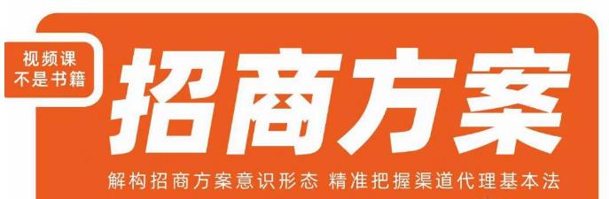 王昕招商方案,解构招商方案意识形态,精准把握渠道代理基本法-水滴知识网