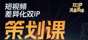干饭人伊伊莫大虾流量星球，​短视频差异化双IP策划课（2023新版）-水滴知识网