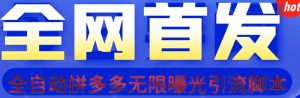 【首发】拆解拼多多如何日引100+精准粉（附脚本+视频教程）【揭秘】-水滴知识网
