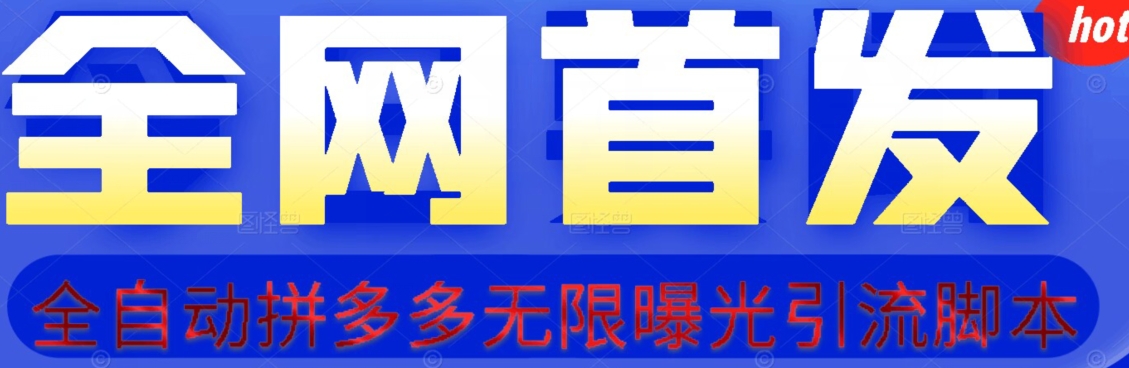 【首发】拆解拼多多如何日引100+精准粉(附脚本+视频教程)【揭秘】-水滴知识网