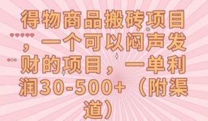得物商品搬砖项目，一个可以闷声发财的项目，一单利润30-500+【揭秘】-水滴知识网