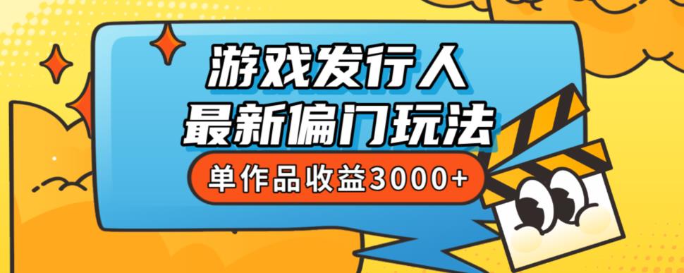 斥资8888学的游戏发行人最新偏门玩法,单作品收益3000+,新手很容易上手【揭秘】-水滴知识网