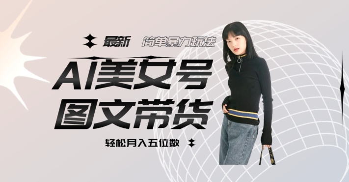 最新Al美女号图文带货，单号月入五位数，可做矩阵号，全AI创作素材【揭秘】-水滴知识网