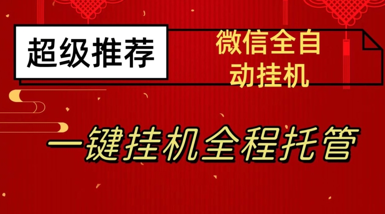 最新微信挂机躺赚项目，每天日入20—50，微信越多收入越多【揭秘】-水滴知识网